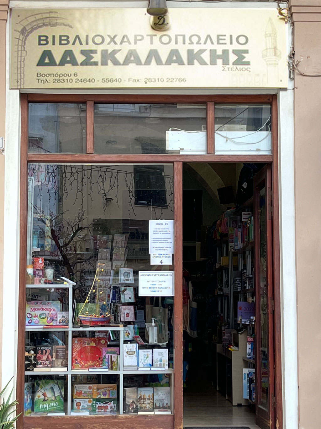 Βιβλιοχαρτοπωλείο Δασκαλάκης